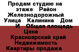 Продам студию на 16 этаже › Район ­ Железнодорожный › Улица ­ Калинина › Дом ­ 47  И › Общая площадь ­ 33 › Цена ­ 1 650 000 - Красноярский край Недвижимость » Квартиры продажа   . Красноярский край